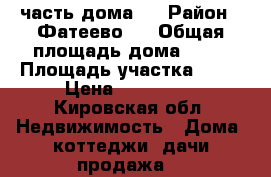 ½ часть дома.  › Район ­ Фатеево.  › Общая площадь дома ­ 49 › Площадь участка ­ 13 › Цена ­ 500 000 - Кировская обл. Недвижимость » Дома, коттеджи, дачи продажа   